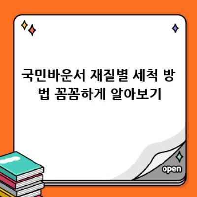 국민바운서 완벽 관리 가이드: 깨끗하게 오래 사용하는 방법!