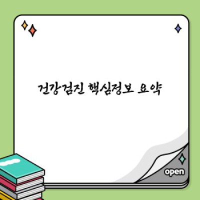 건강검진 완벽 가이드: 종류, 비용, 준비물, 결과 해석까지! 건강검진 제대로 알고 받자!
