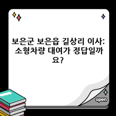 보은군 보은읍 길상리 소형 이삿짐센터/차량 대여: 이사 서비스 완벽 가이드