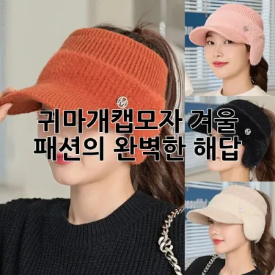 귀마개캡모자: 겨울 패션의 완벽한 해답!