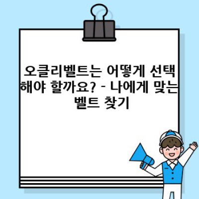 오클리벨트 완벽 가이드: 기능, 종류, 선택 방법, 그리고 역사까지!