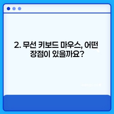 무선 키보드 마우스: 깔끔한 책상, 자유로운 작업 환경을 위한 완벽한 선택!