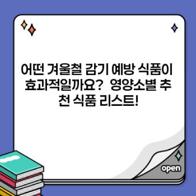 겨울철 감기, 이제 걱정 끝! 면역력 UP! 최고의 예방 식품은 무엇일까요?