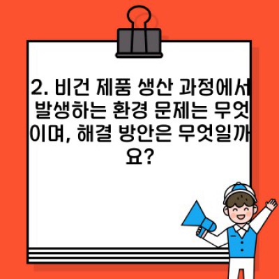 비건 제품이 환경 보호에 정말 도움이 될까요?  비건 라이프스타일의 환경적 영향 완벽 분석