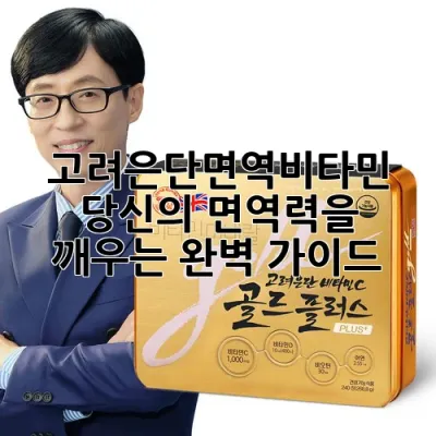 고려은단면역비타민: 당신의 면역력을 깨우는 완벽 가이드!