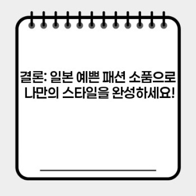 ✨일본 예쁜 패션 소품: 당신의 스타일을 완성하는 숨겨진 보석들✨