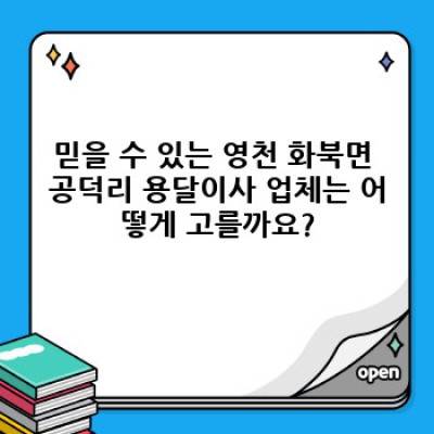 영천 화북면 공덕리 원룸 이사, 용달이사 최저가 비교 및 예약 완벽 가이드