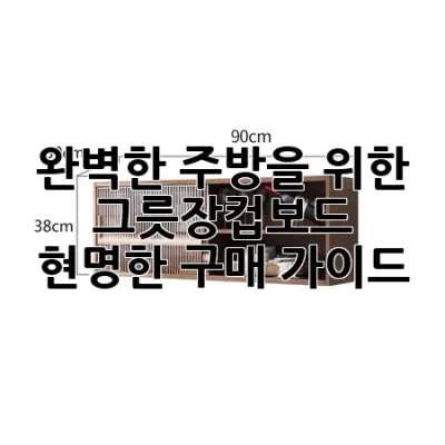 완벽한 주방을 위한 그릇장컵보드: 현명한 구매 가이드 ✨