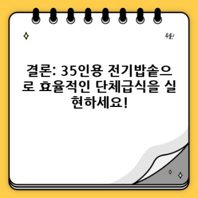 35인용 대용량 전기밥솥 완벽 가이드: 맛과 효율의 최고봉을 경험하세요!
