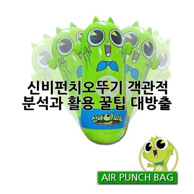 신비펀치오뚜기: 객관적 분석과 활용 꿀팁 대방출! 🥊✨