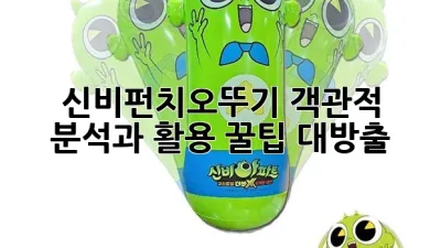 신비펀치오뚜기: 객관적 분석과 활용 꿀팁 대방출! 🥊✨