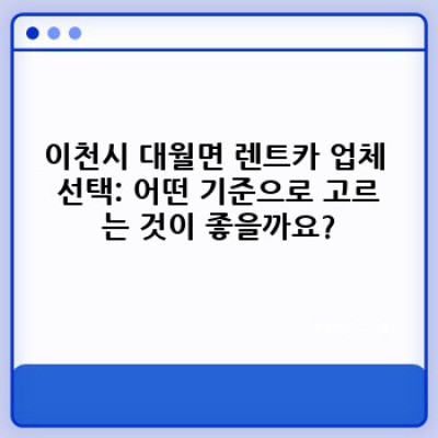 이천시 대월면 렌트카 유지비: 꼼꼼하게 따져보는 비용 절감 전략