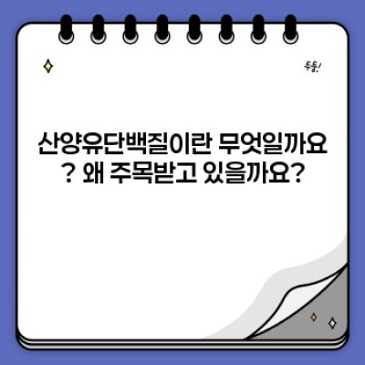 산양유단백질 완벽 가이드: 효능, 활용법, 그리고 모든 것