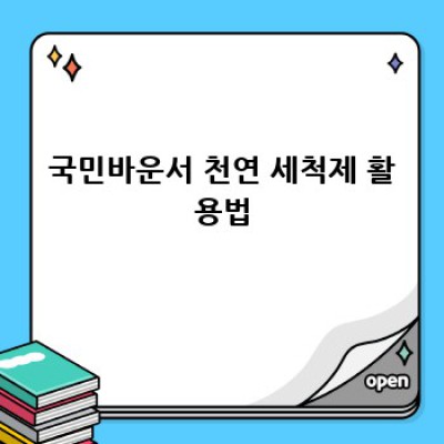국민바운서, 위생적으로 오래 사용하는 방법!