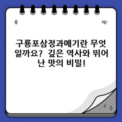 겨울철 별미, 구룡포삼정과메기로 미식의 세계를 경험하세요! 푸짐한 행복, 최고의 가성비를 만나다!