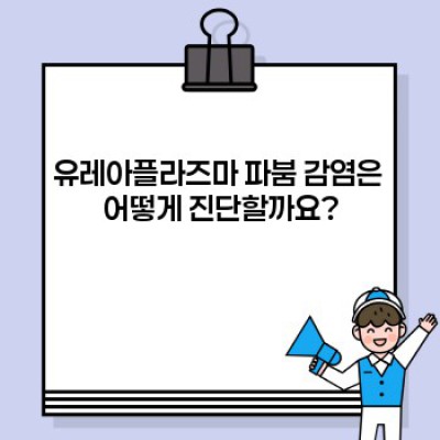 유레아플라즈마 파붐: 완벽 가이드 - 증상, 진단, 치료 및 예방