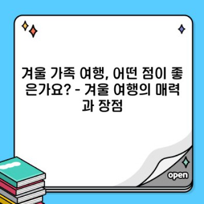 겨울왕국으로 떠나는 가족여행: 추억을 쌓을 최고의 겨울 여행지 BEST 5!