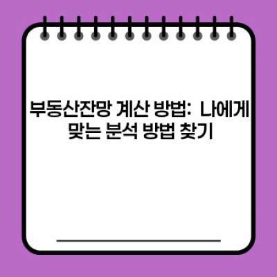 부동산잔망 완벽 가이드: 투자 전 알아야 할 모든 것