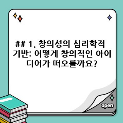 ✨잠재력 폭발! 심리학이 밝히는 창의성 개발의 비밀✨