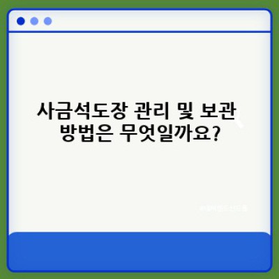 사금석도장: 나만의 특별한 도장, 최고의 선택을 위한 완벽 가이드