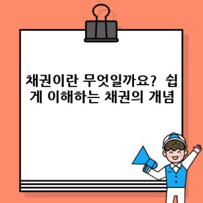 채권 투자 완벽 가이드: 초보자도 이해하는 채권의 모든 것