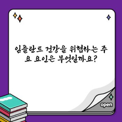 임플란트 건강 관리 완벽 가이드: 성공적인 임플란트 수명 연장 전략
