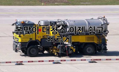 봄맞이 대청소, 이젠 쉽고 빠르게! ✨