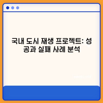 성공적인 도시 재생 프로젝트 사례 분석:  쇠퇴 지역의 부활 전략