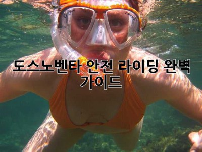 도스노벤타 안전 라이딩 완벽 가이드