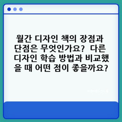 월간 디자인 책 구독으로 디자인 실력 UP!  가격, 구성, 후기까지 완벽 정리