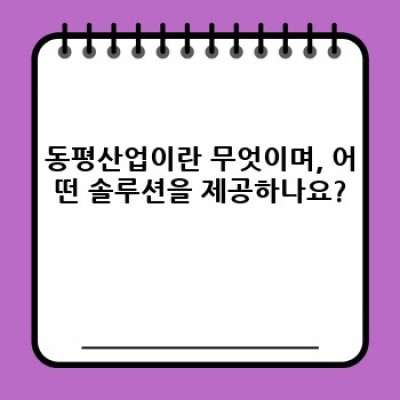 동평산업: 산업용 밸브 전문가의 선택, 최고의 솔루션을 만나보세요!