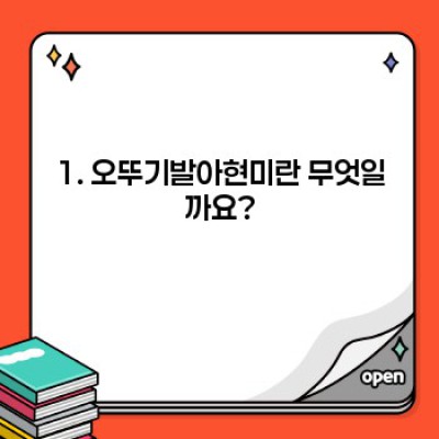 오뚜기발아현미 완벽 가이드: 섭취법, 효능, 다른 현미와 비교분석