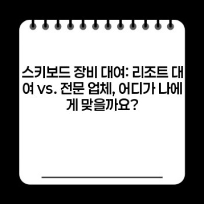스키보드 장비 대여 완벽 가이드: 꿀팁과 주의사항 총정리