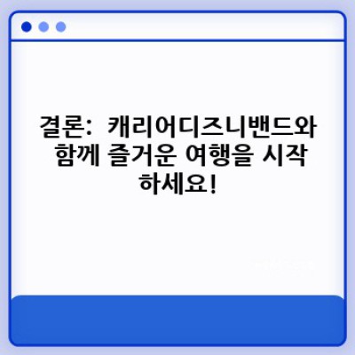 캐리어 디즈니 밴드: 꿈과 여행의 완벽한 조합! 어린이 여행 가방 최고의 선택