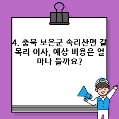 충북 보은군 속리산면 갈목리 이사, 완벽 준비 과정 A to Z: 이사서비스 선택부터 이삿짐 정리까지