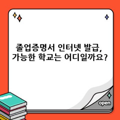 대학교 졸업증명서 인터넷 발급: 빠르고 간편하게, 궁금증 해결 완벽 가이드