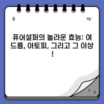 퓨어설퍼 완벽 가이드: 성분, 효능, 사용법, 부작용까지!  모든 궁금증 해결!