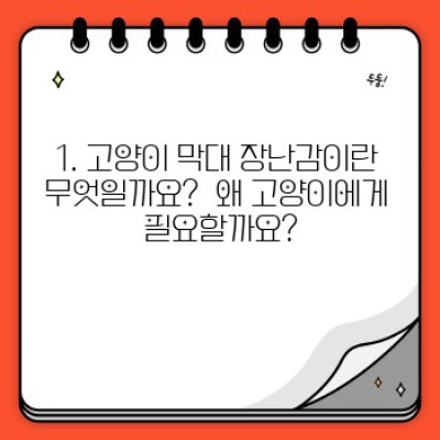 고양이 장난감 막대: 종류, 선택법, 그리고 효과적인 놀이법 완벽 가이드