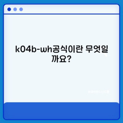 k04b-wh공식: 최신 기술 트렌드와 완벽한 성능, 당신의 선택은?