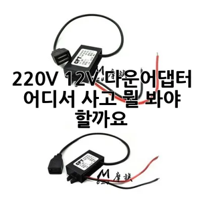 220V 12V 다운어댑터: 어디서 사고 뭘 봐야 할까요? 💡