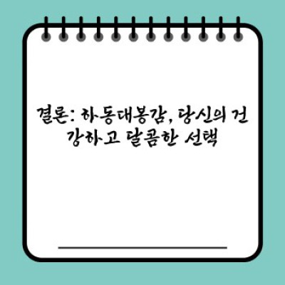 햇살 가득 머금은 깊은 단맛, 하동 대봉감의 매력에 빠지다: 당신의 건강과 행복을 위한 최고의 선택