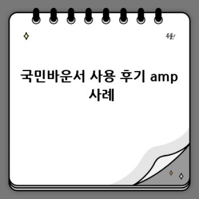 국민바운서 완벽 관리 가이드: 위생적으로 오래 사용하는 방법!