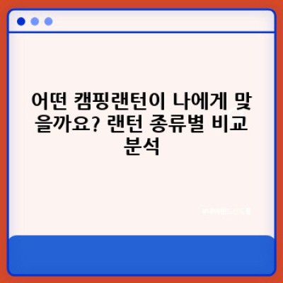 캠핑랜턴추천: 밤하늘을 밝히는 최고의 선택, 나에게 맞는 랜턴 찾기!