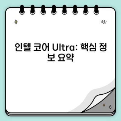 인텔 코어 Ultra: 궁금증 해소! 성능, 가격, 그리고 미래