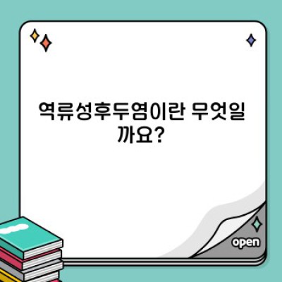 역류성후두염 완벽 가이드: 증상, 원인, 치료 및 예방법