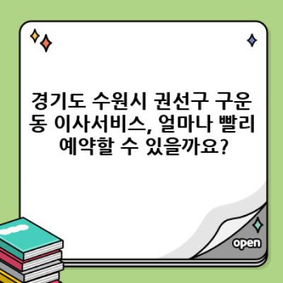경기도 수원시 권선구 구운동 이사, 빠르고 안전한 이사서비스 예약 완벽 가이드
