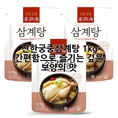 진한궁중삼계탕 1kg, 간편함으로 즐기는 깊은 보양의 맛!