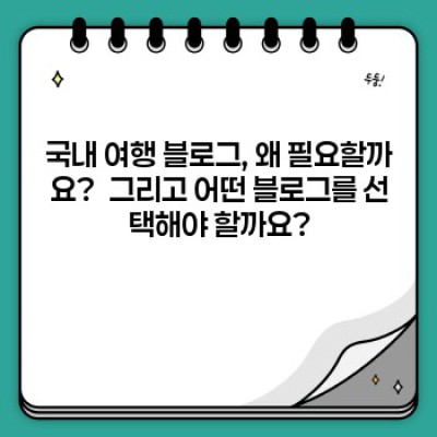 ✈️ 국내 여행 블로그 추천: 숨은 보석 같은 여행 정보,  나만의 완벽 여행 계획을 위한 가이드!