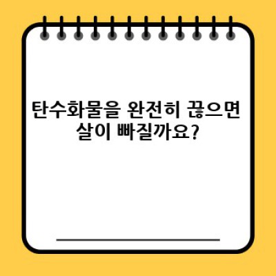 다이어트 잘못된 상식: 흔한 오류와 과학적인 다이어트 방법
