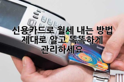 신용카드로 월세 내는 방법, 제대로 알고 똑똑하게 관리하세요!